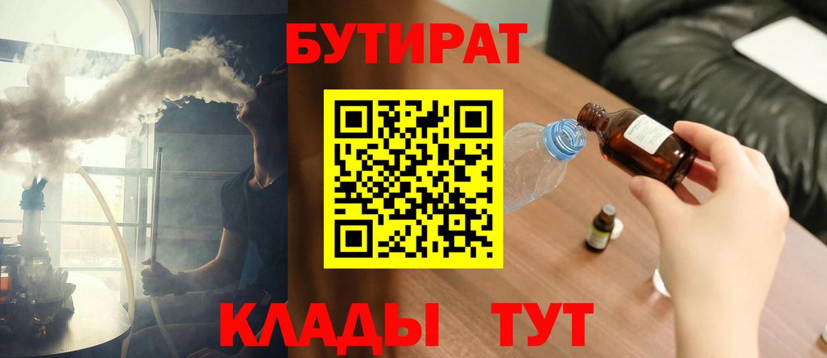 БУТИРАТ Butirat Курчатов