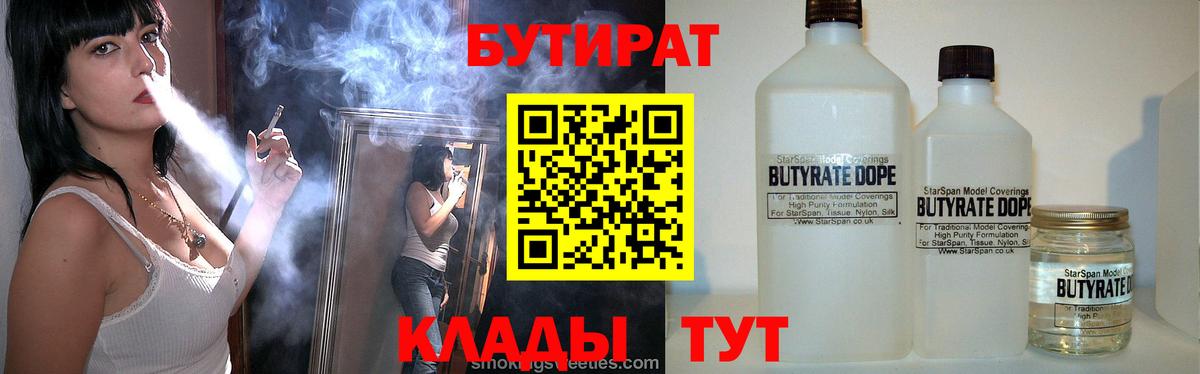 Курчатов  Бутират BDO 33%  Вход с VPN 