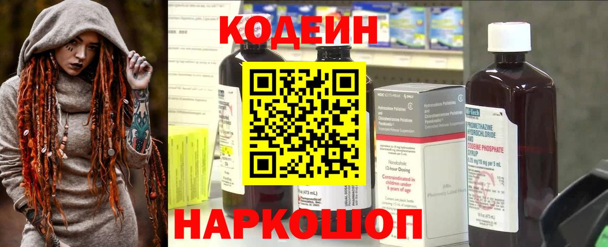 Codein напиток Lean (лин) Курчатов
