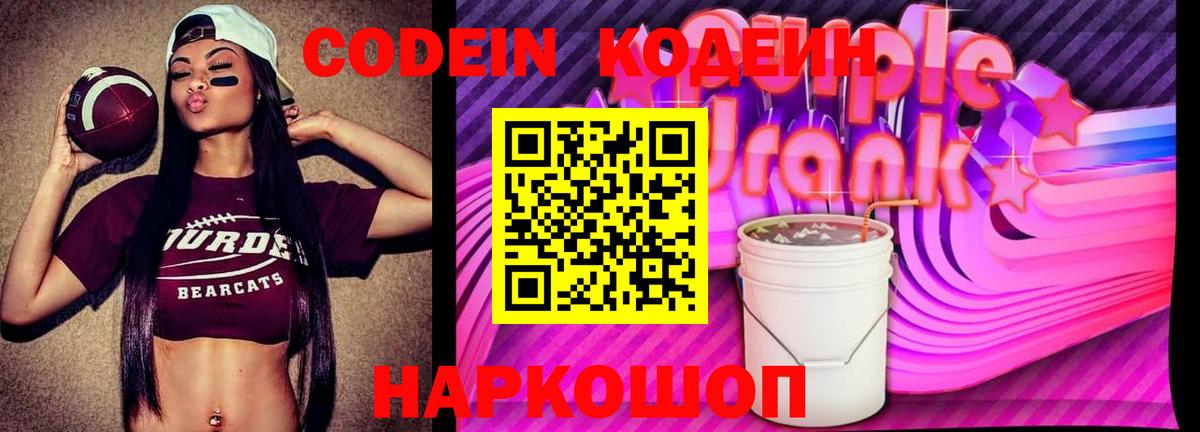 Codein Purple Drank  Кодеиновый сироп Lean напиток Lean (лин)  Вход с VPN  Курчатов 